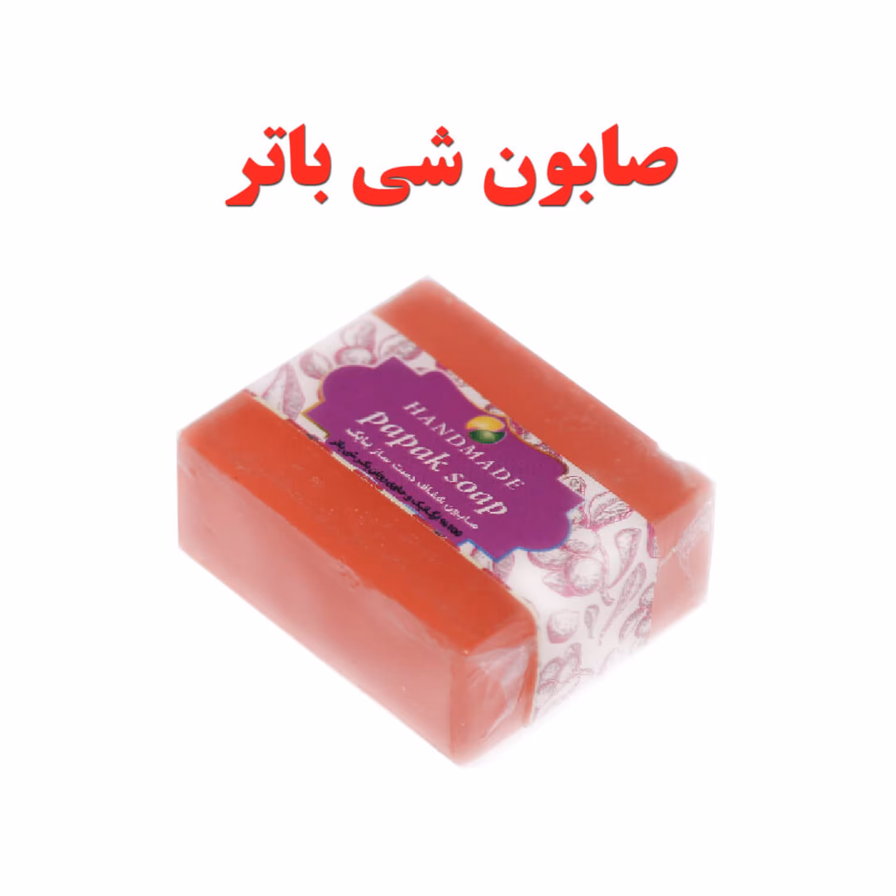 صابون گلیسیرینه دست ساز طبیعی شی باتر