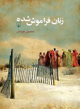 زنان فراموش شده - اثر منصور کوشان - انتشارات ققنوس | چی بخونم