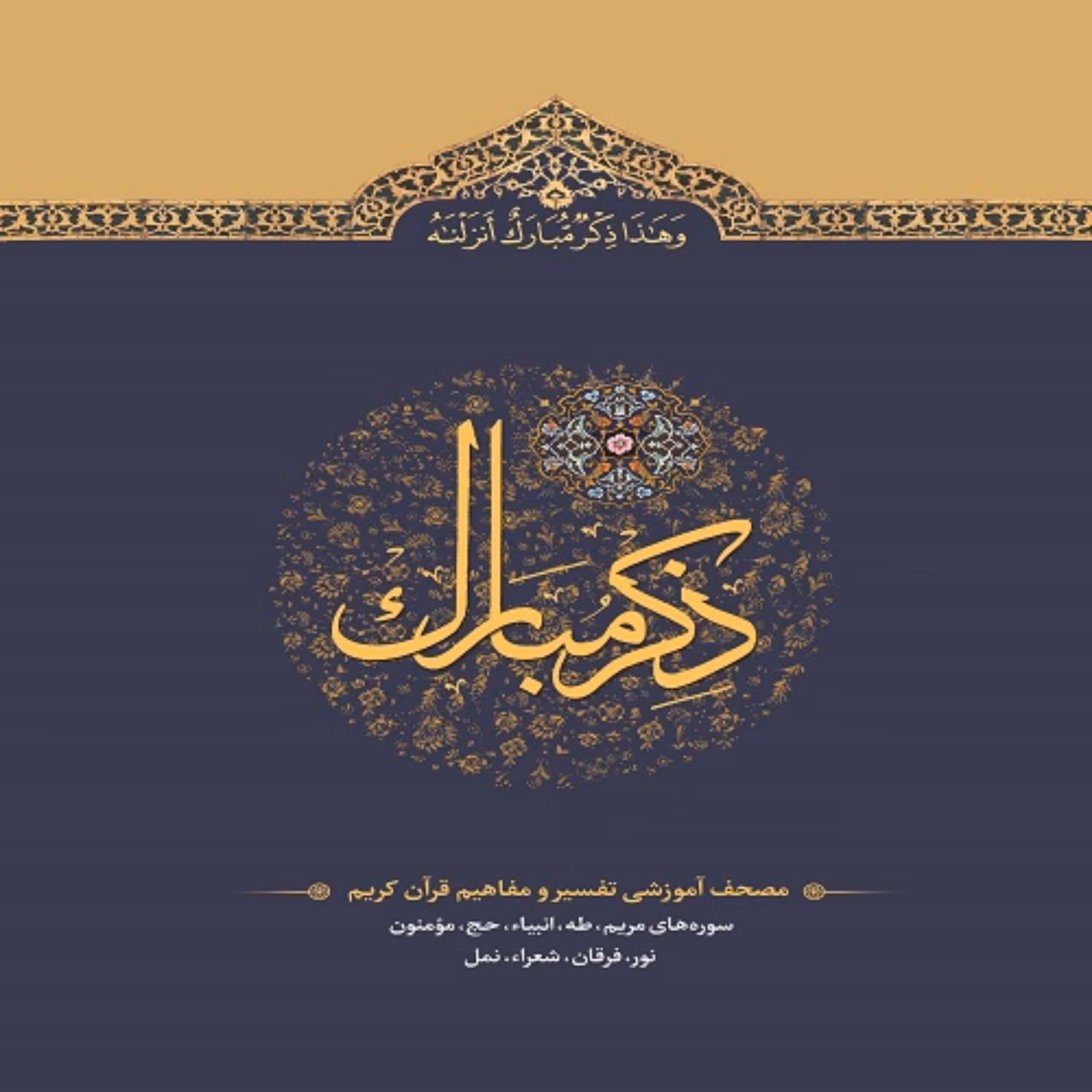 ذکر مبارک 4 ( مریم تا نمل)