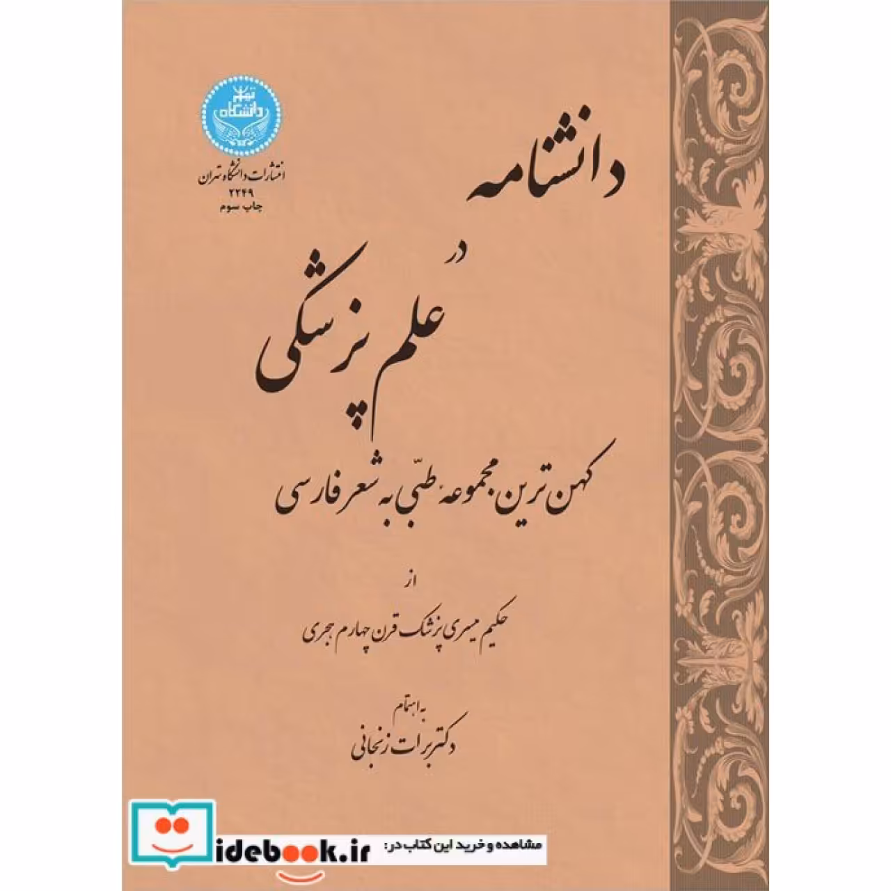 دانشنامه در علم پزشکی کهن ترین مجموعه طبی به شعر فارسی 2249