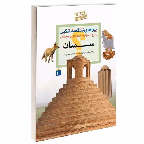 چراهای شگفت انگیز؛ استان سمنان نشر محراب قلم (13108)