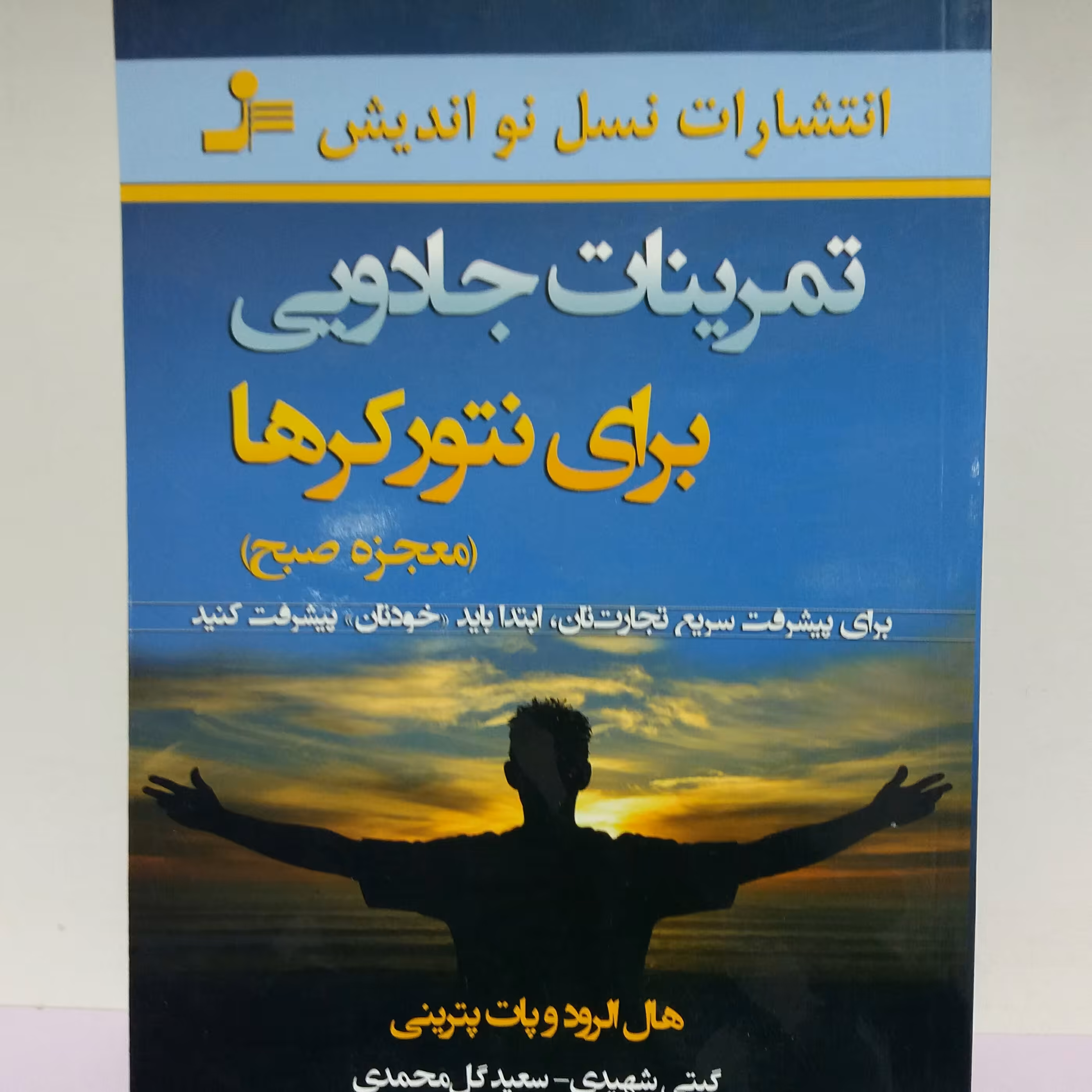 کتاب تمرینات جادویی برای نوتورکر . هال الرود. انگیزشی