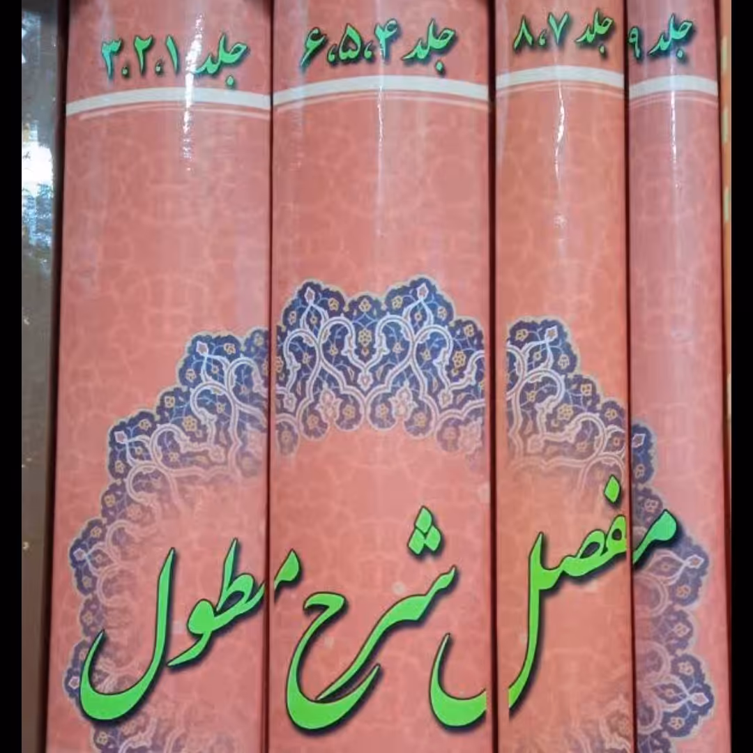 مفصل شرح مطول (4 جلدی)
جلد سخت وزیری 2616ص نویسنده ابومعین حمیدالدین حجت هاشمی خراسانی 