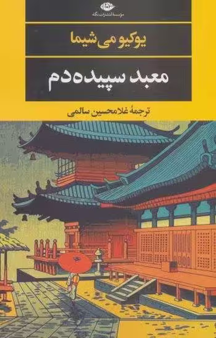 معبد سپیده دم (ادبیات مدرن جهان،چشم و چراغ42)