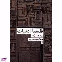 کتاب فلسفه ادبیات پیتر لامارک فرهنگ نشر نو
