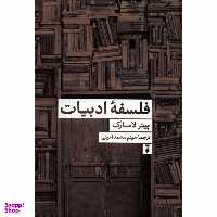کتاب فلسفه ادبیات پیتر لامارک فرهنگ نشر نو