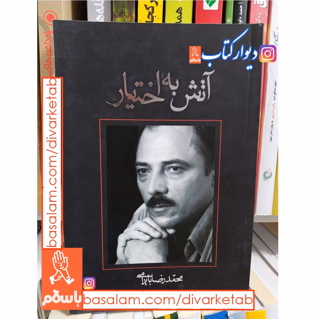کتاب آتش به اختیار اثر محمدرضا بایرامی با تخفیف ویژه ناشر نیستان برنده جایزه 
