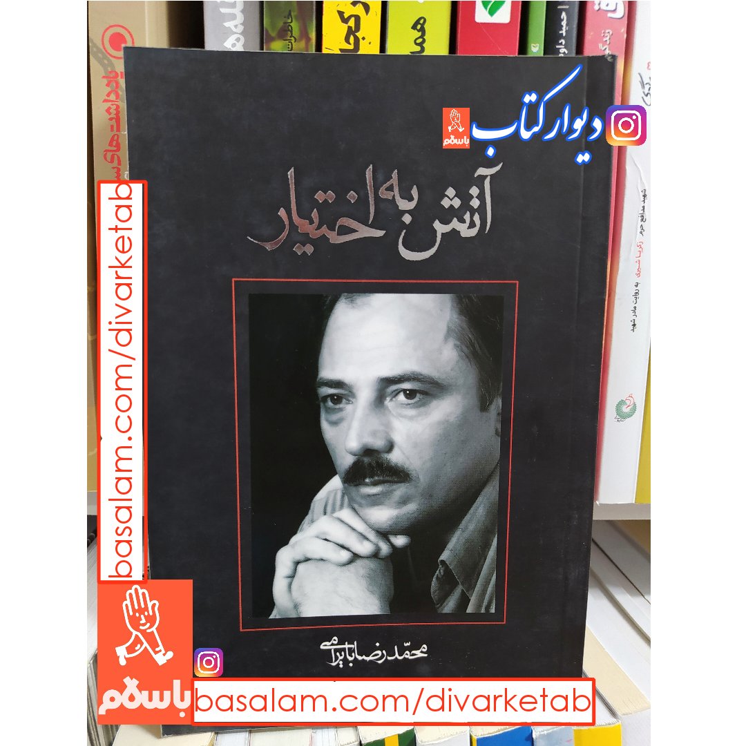 کتاب آتش به اختیار اثر محمدرضا بایرامی با تخفیف ویژه ناشر نیستان برنده جایزه 