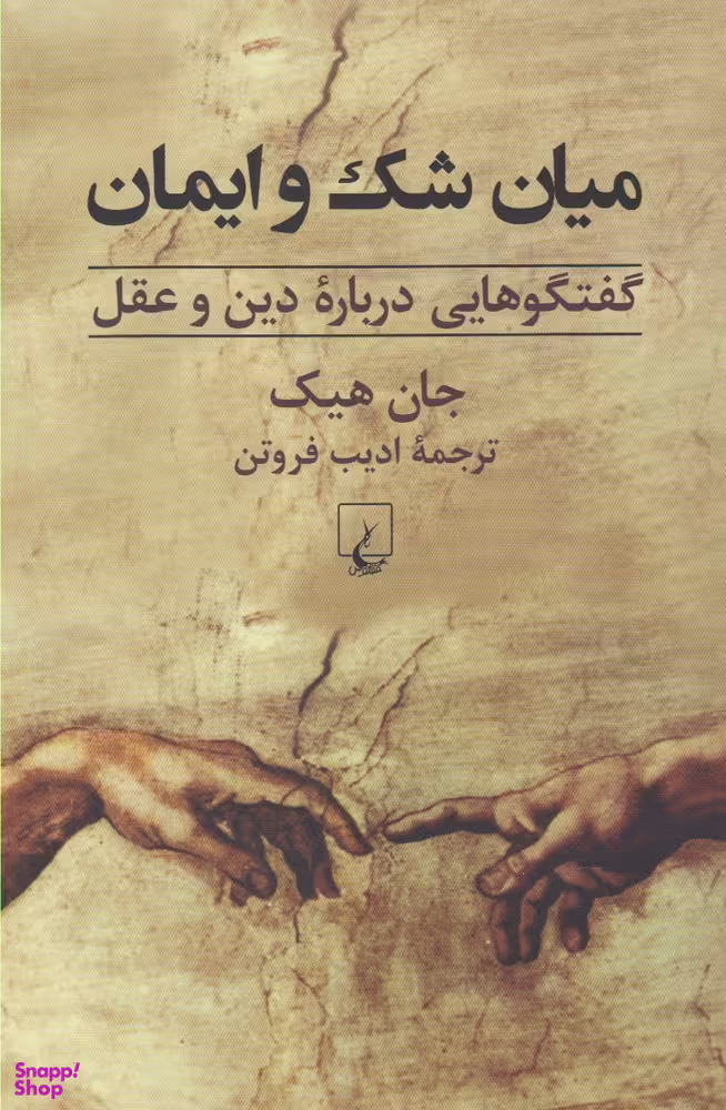 میان شک و ایمان (گفتگودرباره‌ دین ‌و عقل)