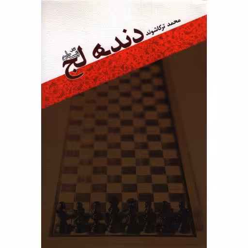 ادبیات برتر (رمان 100): دنده لج