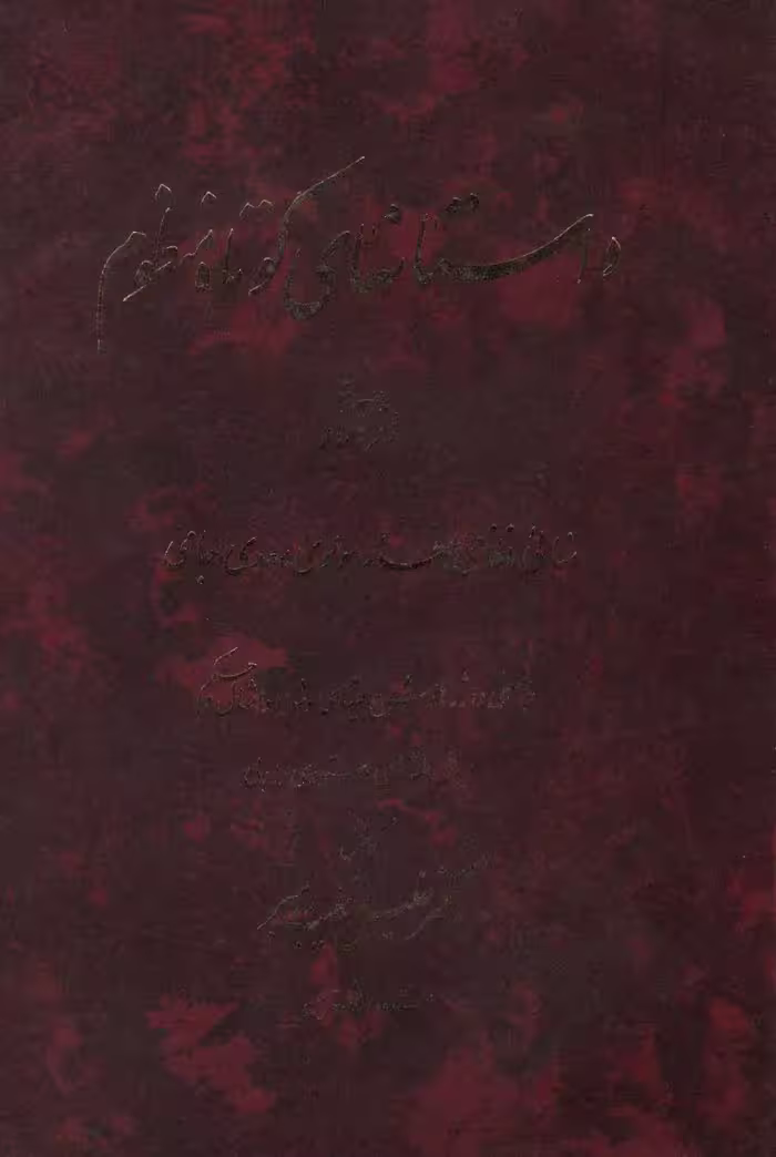 کتاب داستانهای کوتاه منظوم