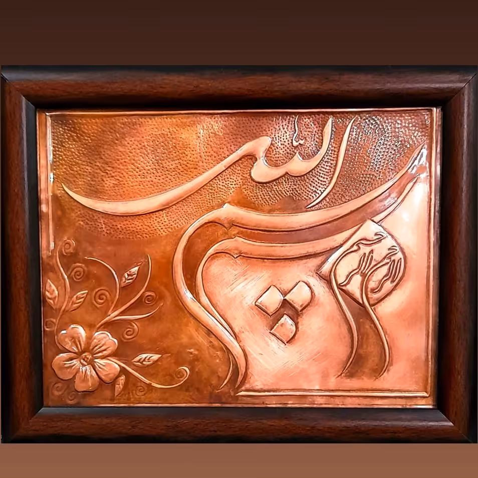 تابلو مس با طرح بسم الله، قابل اجرا با متن و طرح و خط دلخواه ، خوشنویسی روی مس