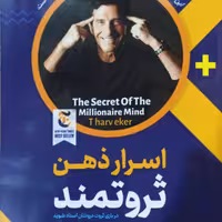 کتاب اسرار ذهن ثروتمند نشر ملینا قطع رقعی