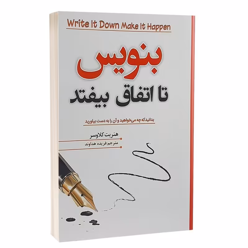 کتاب بنویس تا اتفاق بیفتد اثر هنریت کلاوسر نشر شاهدخت پاییز