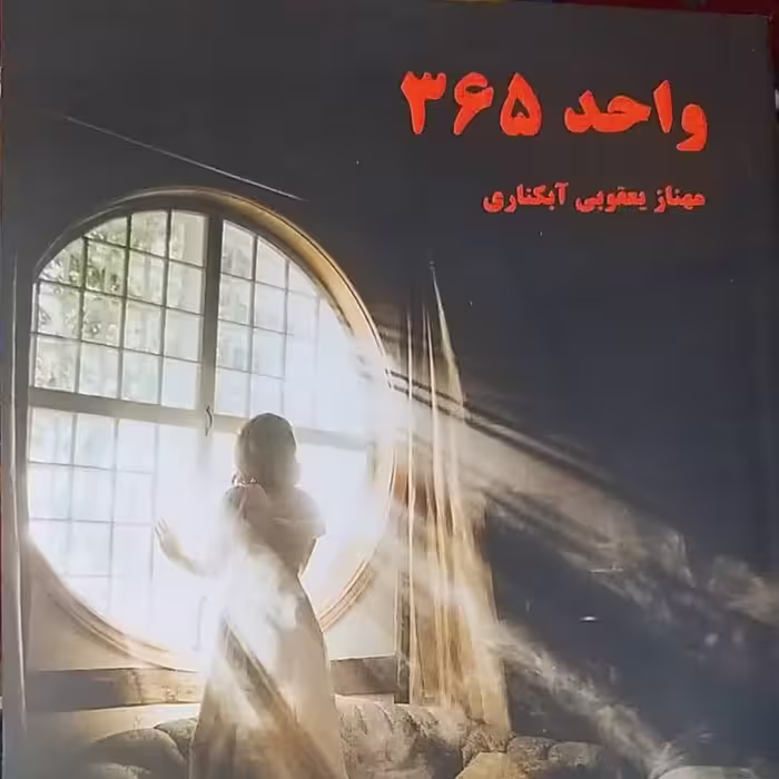 رمان واحد 365