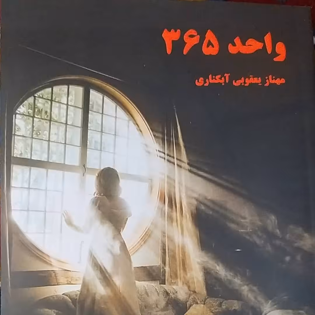 رمان واحد 365