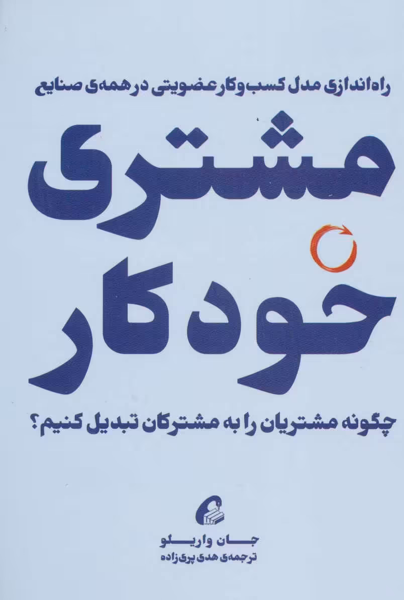 کتاب مشتری خودکار