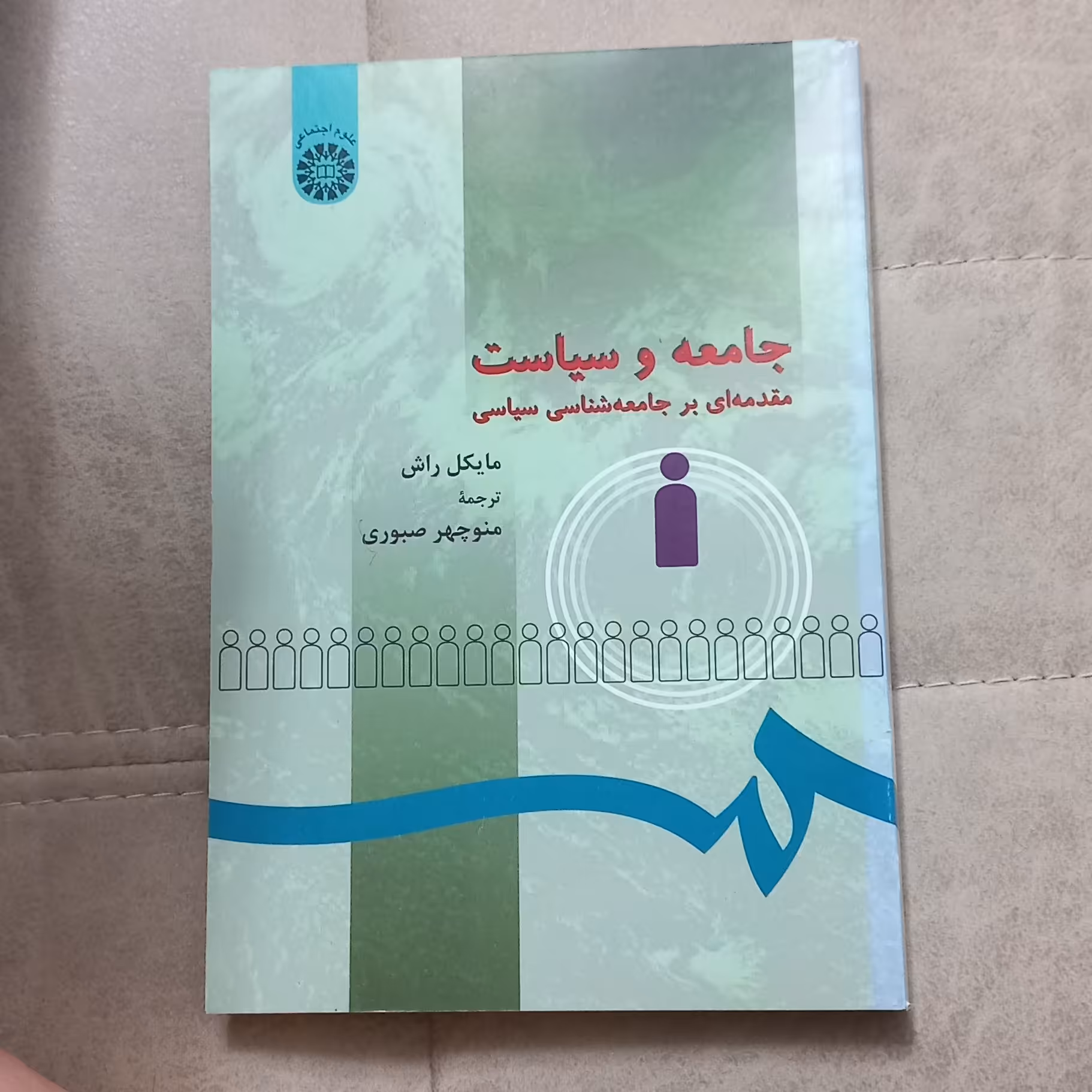 کتاب جامعه و سیاست مقدمه ای بر جامعه شناسی سیاسی اثر مایکل راش ترجمه منوچهر صبوری نشر سمت