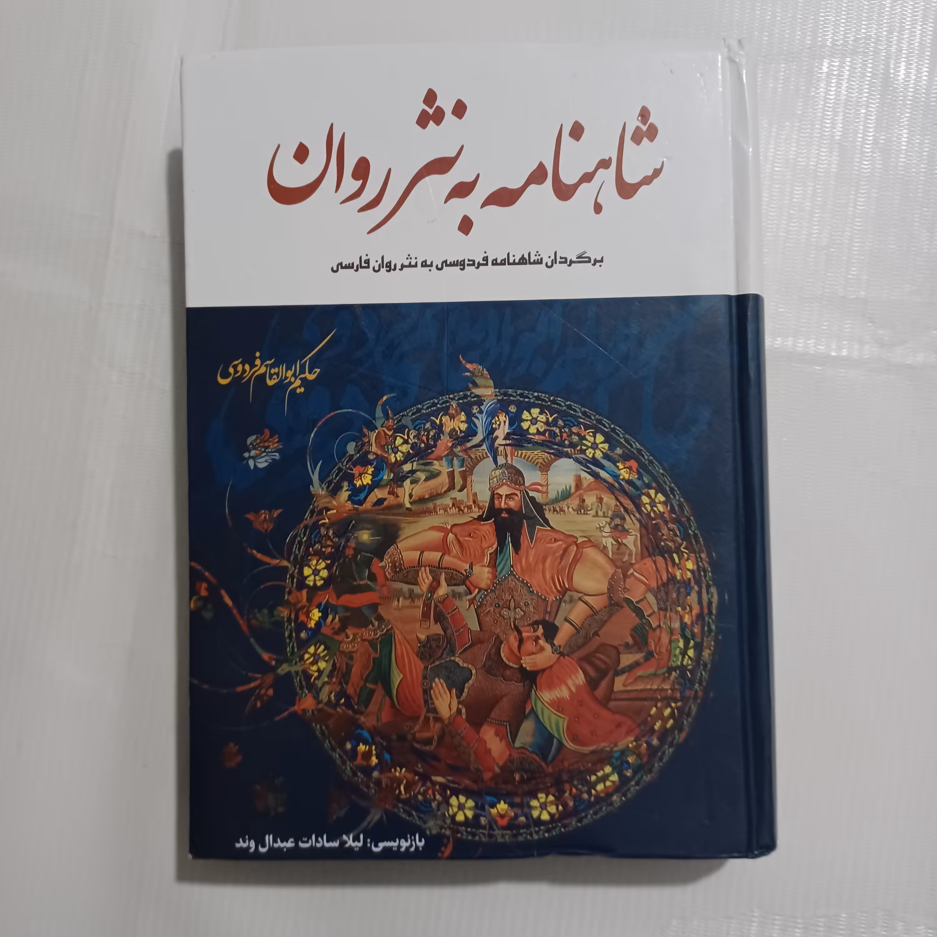 کتاب شاهنامه به نثر روان    632ص   تک جلدی  مصور