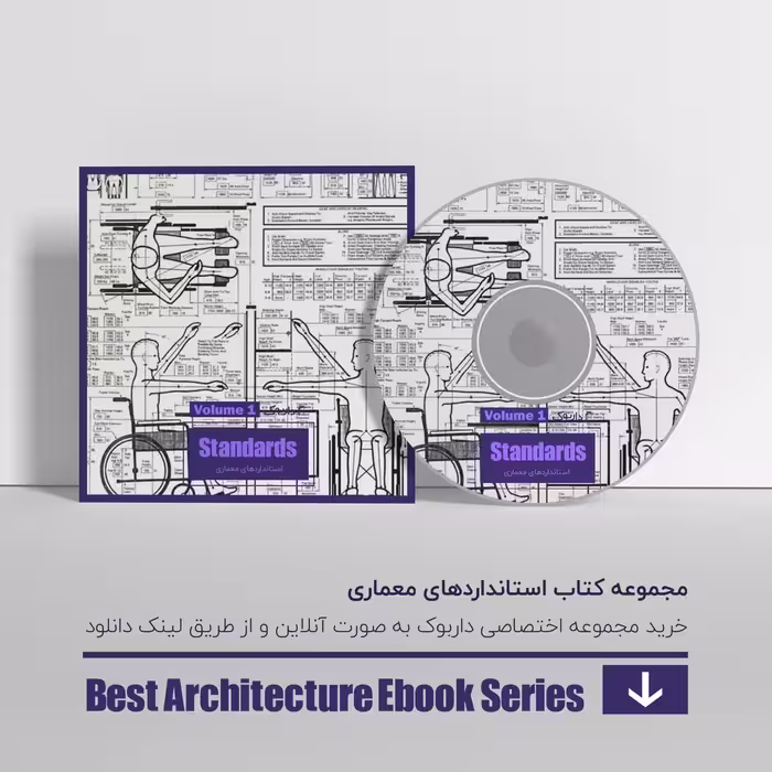 دانلود بهترین کتاب های استانداردهای معماری