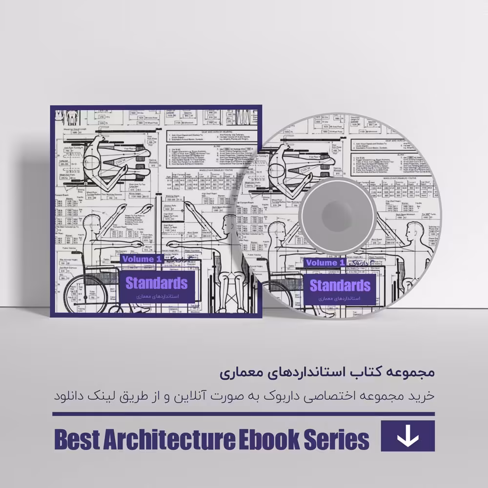 دانلود بهترین کتاب های استانداردهای معماری