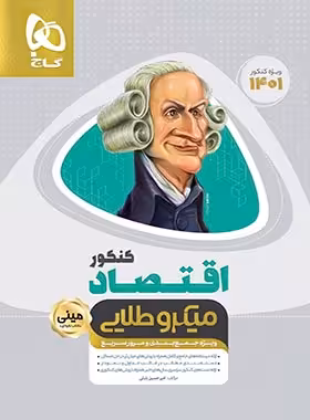 اقتصاد کنکور مینی میکرو طلایی گاج | چی بخونم