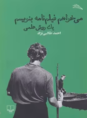 می خواهم فیلم نامه بنویسم - یک روش علمی - اثر احمد طالبی نژاد - انتشارات چشمه | چی بخونم