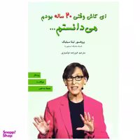 کتاب ای کاش وقتی بیست 20 ساله بودم می دانستم اثر پروفسور تینا سیلیگ نشر نیک فرجام