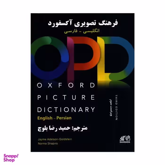 کتاب فرهنگ تصویری آکسفورد OPD اثر حمیدرضا بلوچ نشر ابداع