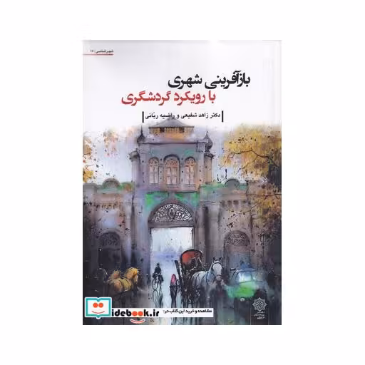 کتاب بازآفرینی شهری با رویکرد گردشگری