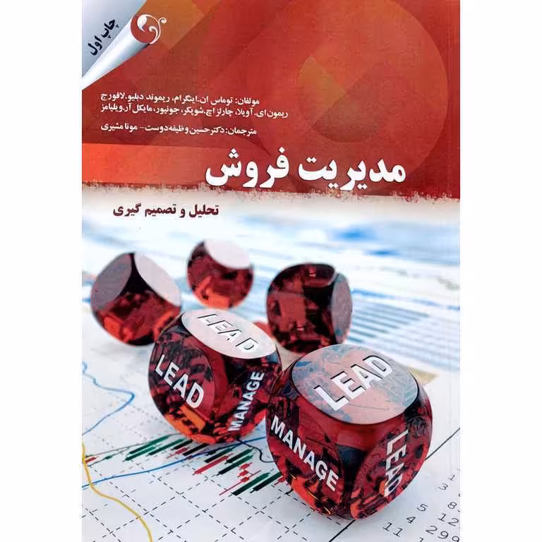 مدیریت فروش (تحلیل و تصمیم گیری)