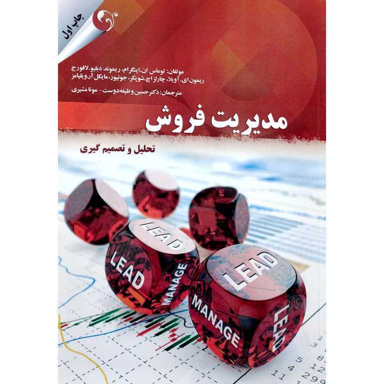 مدیریت فروش (تحلیل و تصمیم گیری)