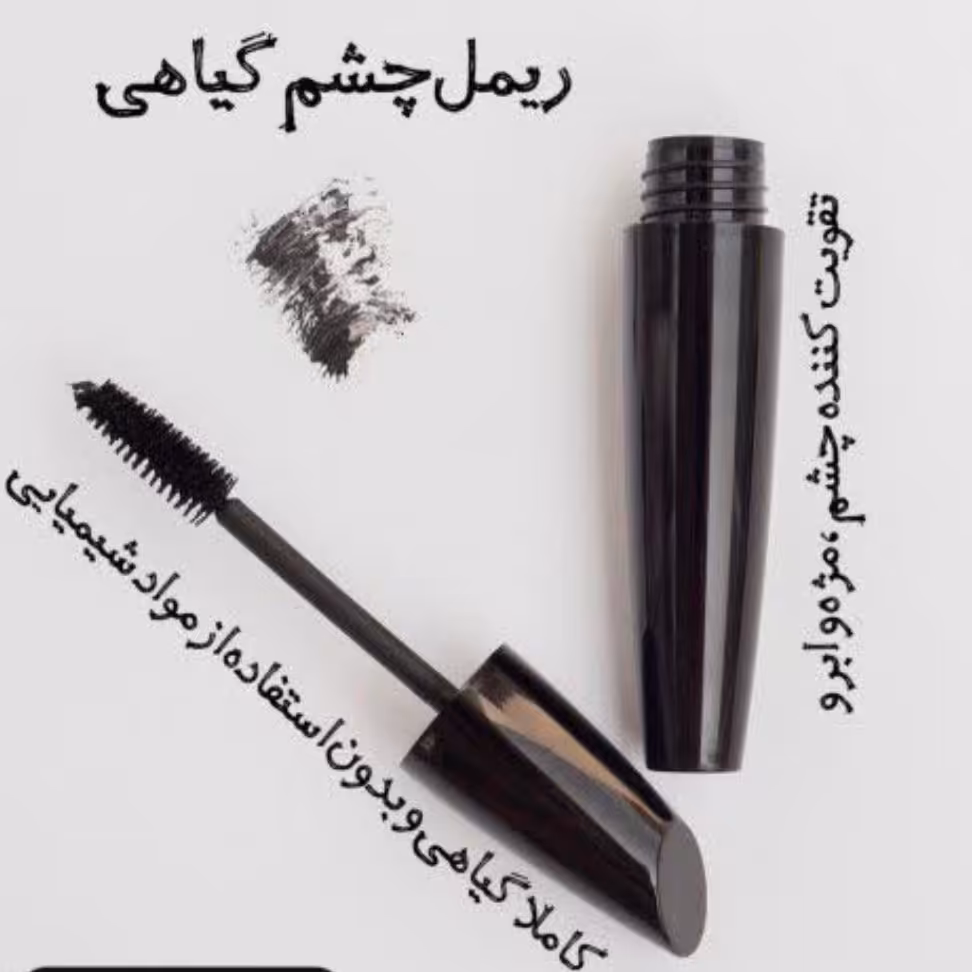 ریمل سرمه 6مغز ارگانیک و مرغوب