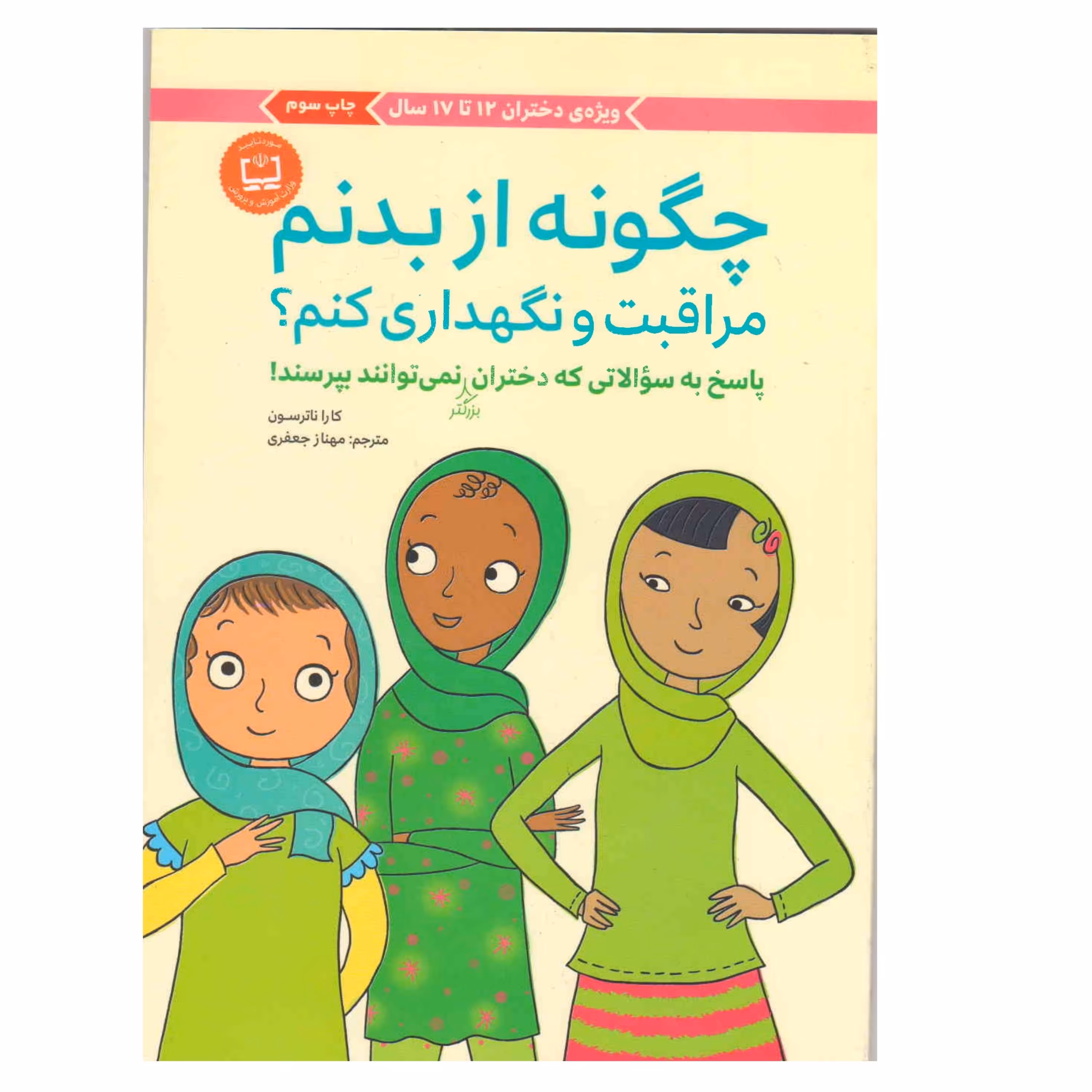 کتاب چگونه از بدنم مراقبت و نگهداری کنم سن 12 تا 18 سال