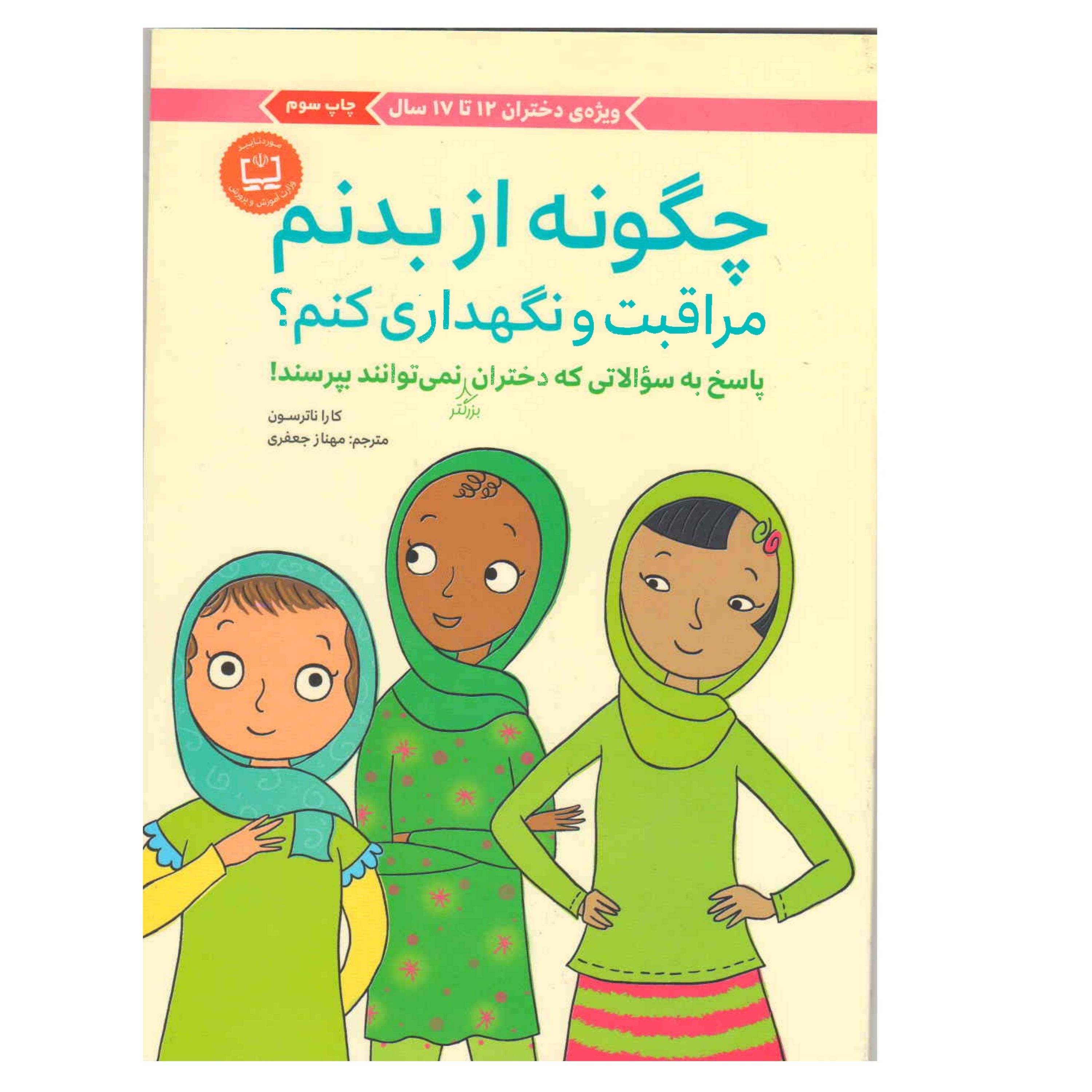کتاب چگونه از بدنم مراقبت و نگهداری کنم سن 12 تا 18 سال