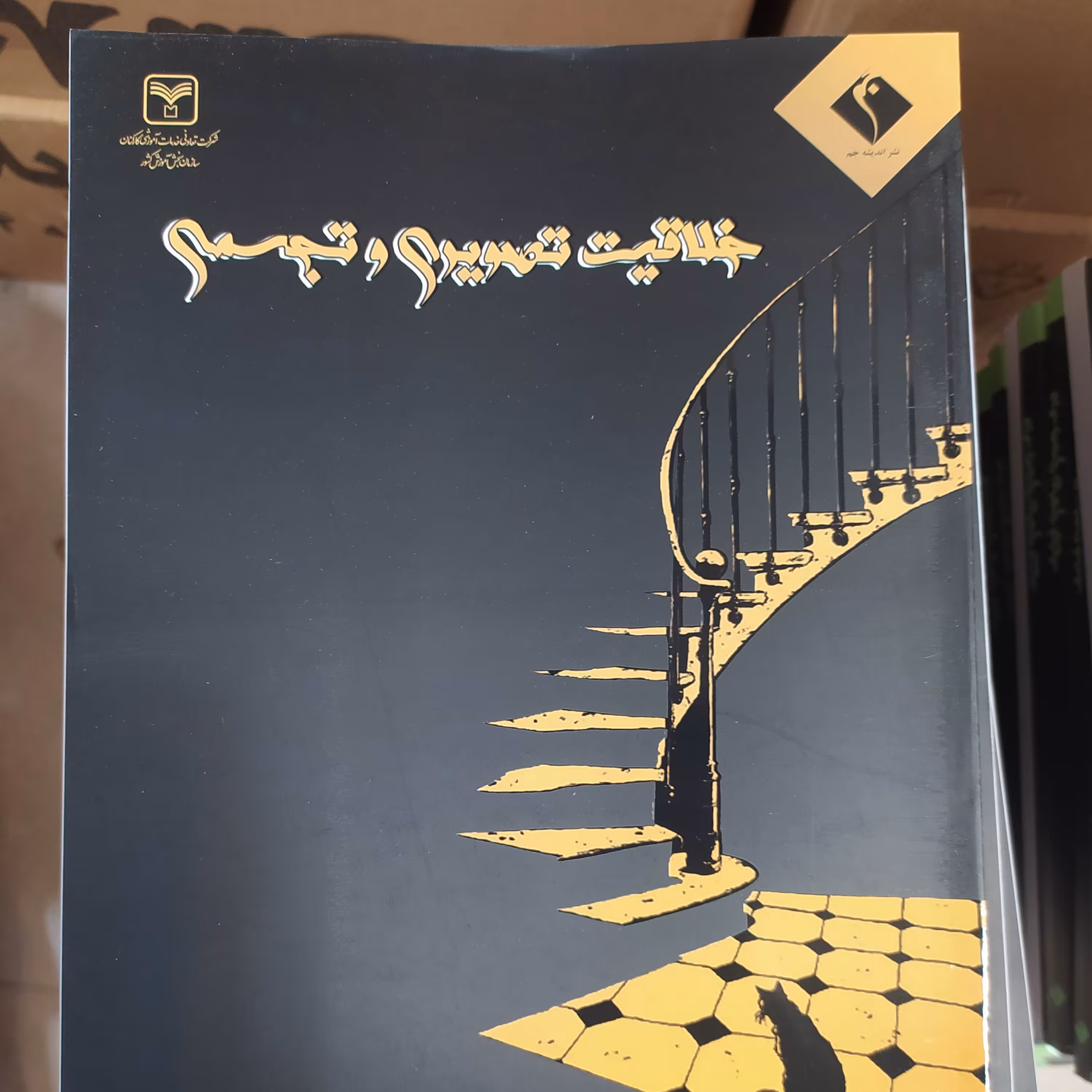 کتاب خلاقیت تصویری وتجسمی