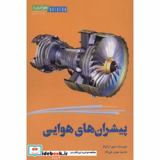 کتاب پیشران های هوایی (شمیز،رقعی،هوانورد) اثر مایور آر.آنوکار
