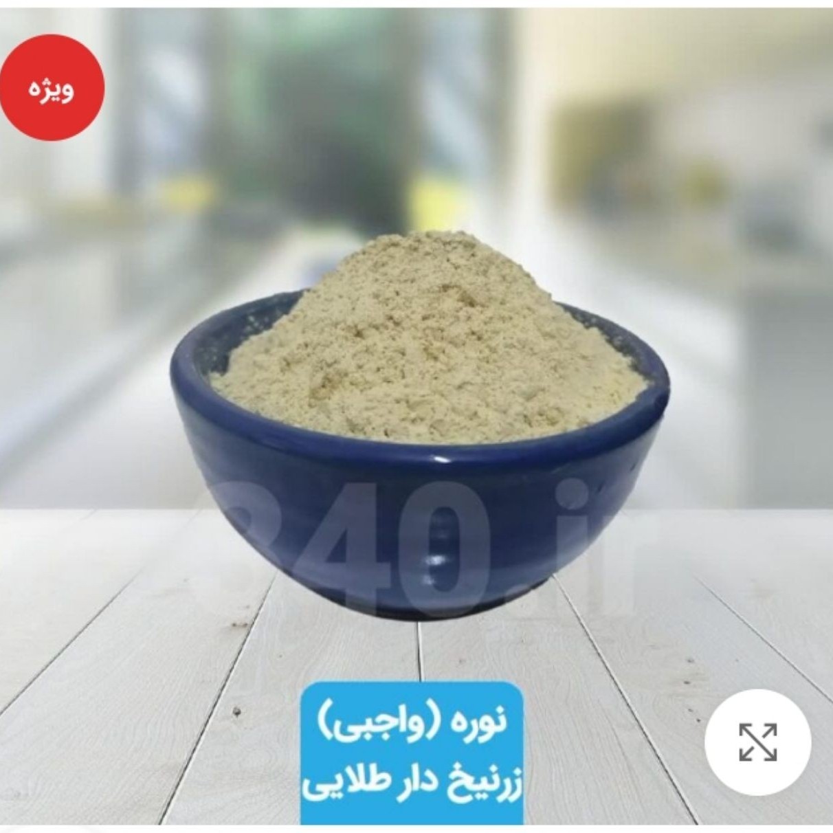 موبر ( نوره زرنیخ طلایی)