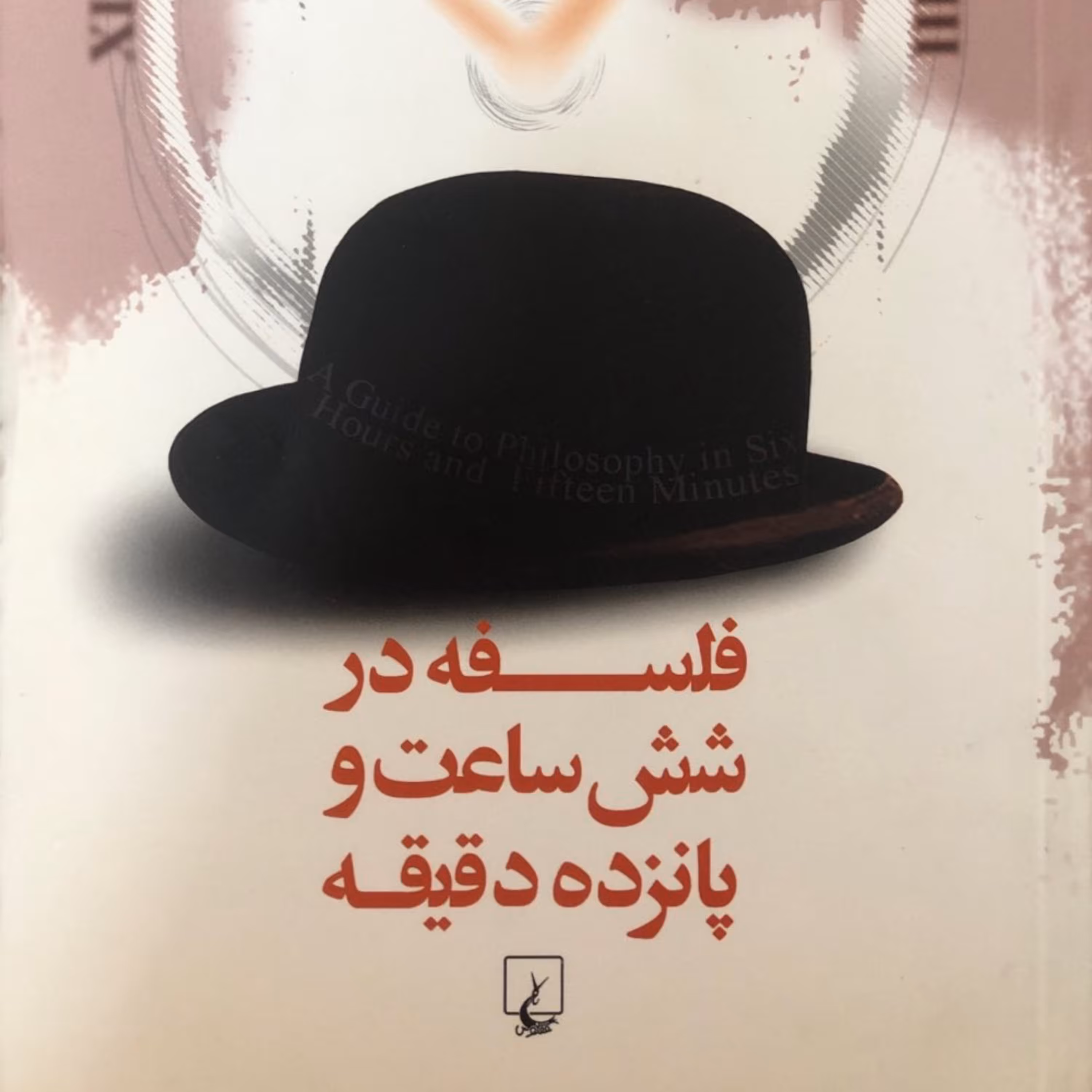 فلسفه در شش ساعت و پانزده دقیقه 1390