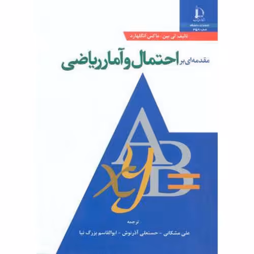 کتاب مقدمه ای بر احتمال و آمارریاضی