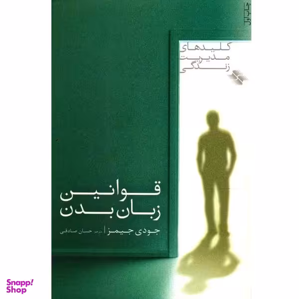 کتاب قوانین زبان بدن اثر جودی جیمز