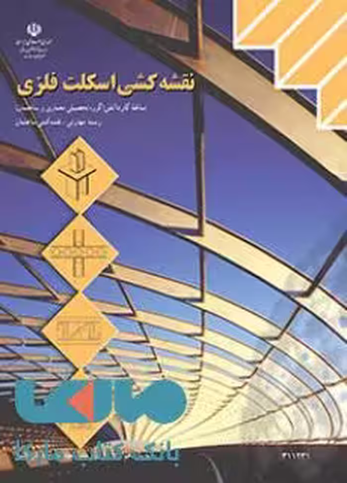 درسی نقشه کشی اسکلت فلزی یازدهم نقشه کشی ساختمان