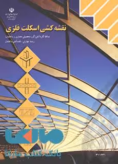 درسی نقشه کشی اسکلت فلزی یازدهم نقشه کشی ساختمان