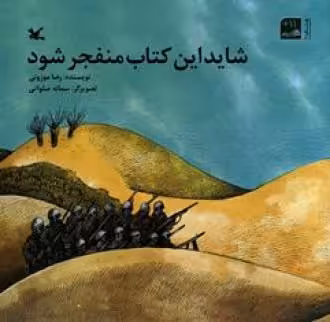 کتاب شاید این کتاب منفجر شود