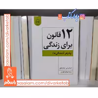 کتاب 12 قانون برای زندگی پادزهر آشفتگی ها اثر جردن بی پیترسون با تخفیف ویژه
نشر پیکان کتاب دوازده قانون برای زندگی 