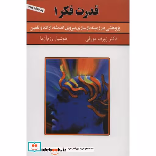 کتاب قدرت فکر 1 (پژوهشی در زمینه بازسازی نیروی اندیشه،اراده و تلقین) اثر ژوزف مورفی