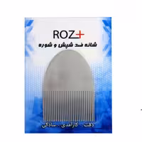 شانه ضدشپش وشورهROZ+