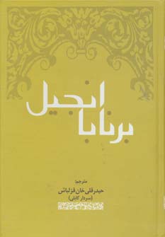 انجیل برنابا نشر المعی