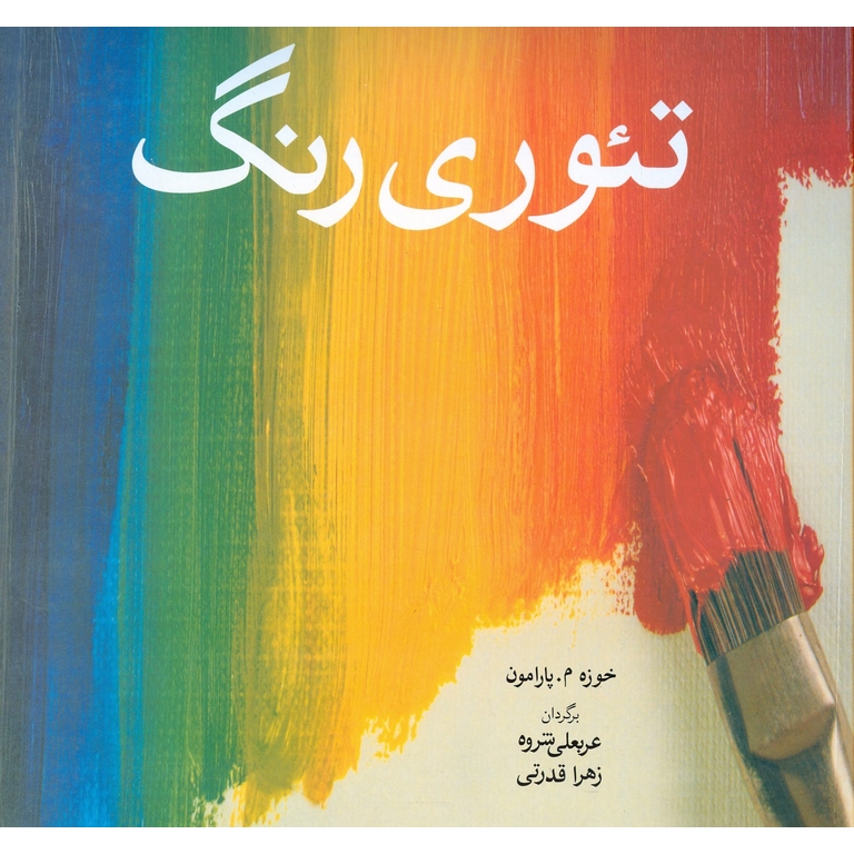 تئوری رنگ