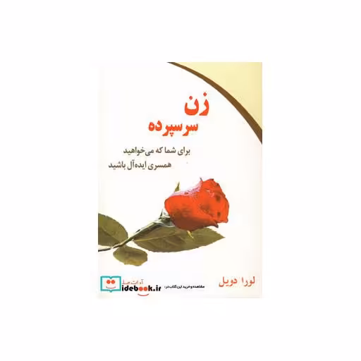 کتاب زن سرسپرده (برای شما که می خواهید همسری ایده آل باشید)،(روانشناسی موفقیت17) اثر لورا دویل